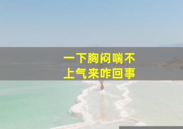 一下胸闷喘不上气来咋回事