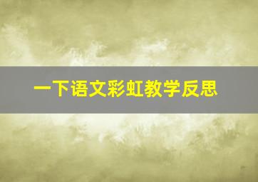 一下语文彩虹教学反思