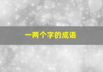 一两个字的成语