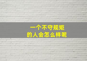 一个不守规矩的人会怎么样呢