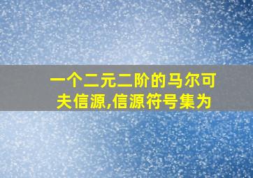 一个二元二阶的马尔可夫信源,信源符号集为