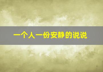 一个人一份安静的说说