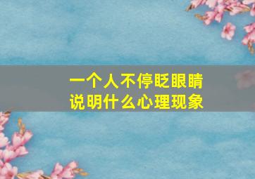 一个人不停眨眼睛说明什么心理现象