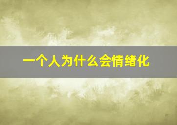 一个人为什么会情绪化