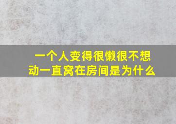 一个人变得很懒很不想动一直窝在房间是为什么