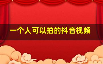 一个人可以拍的抖音视频