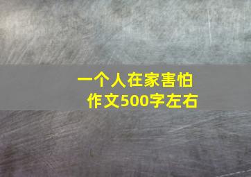 一个人在家害怕作文500字左右