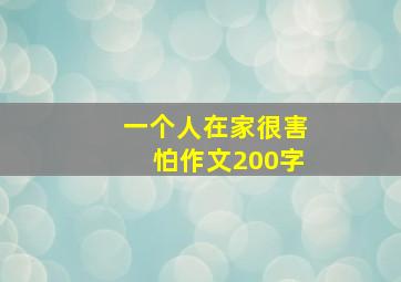 一个人在家很害怕作文200字