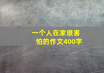 一个人在家很害怕的作文400字