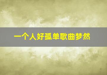 一个人好孤单歌曲梦然