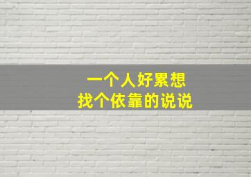 一个人好累想找个依靠的说说