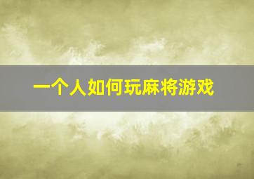 一个人如何玩麻将游戏