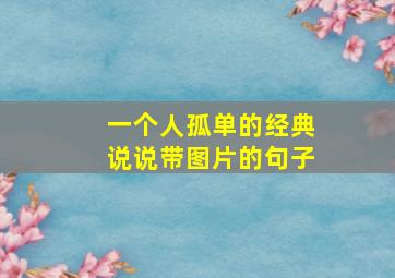 一个人孤单的经典说说带图片的句子