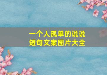 一个人孤单的说说短句文案图片大全