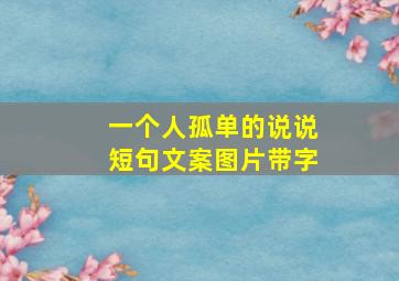 一个人孤单的说说短句文案图片带字