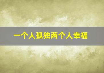 一个人孤独两个人幸福