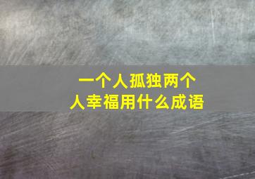 一个人孤独两个人幸福用什么成语