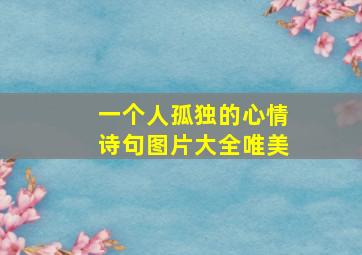 一个人孤独的心情诗句图片大全唯美