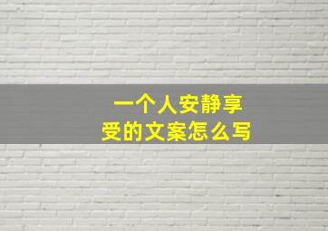 一个人安静享受的文案怎么写