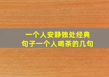 一个人安静独处经典句子一个人喝茶的几句