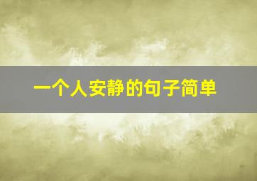 一个人安静的句子简单