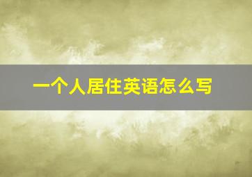 一个人居住英语怎么写