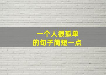 一个人很孤单的句子简短一点