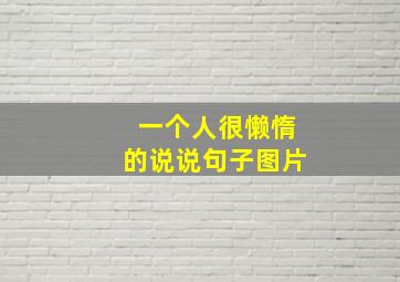 一个人很懒惰的说说句子图片