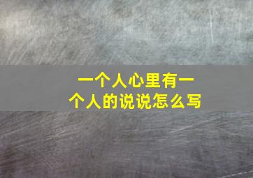 一个人心里有一个人的说说怎么写