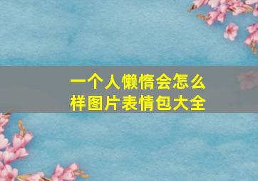 一个人懒惰会怎么样图片表情包大全