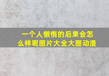 一个人懒惰的后果会怎么样呢图片大全大图动漫