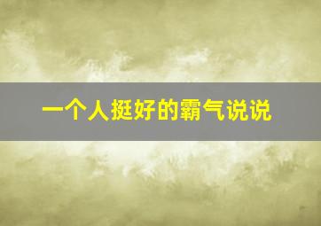 一个人挺好的霸气说说