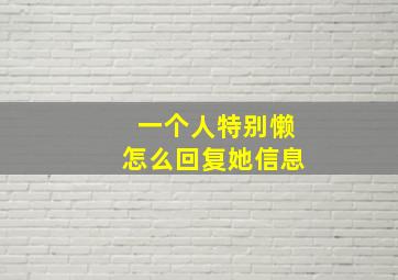 一个人特别懒怎么回复她信息