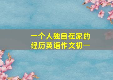 一个人独自在家的经历英语作文初一