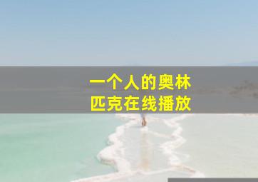 一个人的奥林匹克在线播放