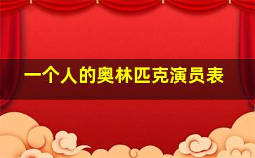 一个人的奥林匹克演员表