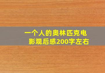 一个人的奥林匹克电影观后感200字左右