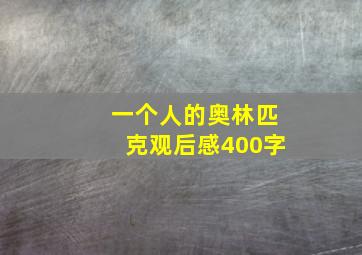 一个人的奥林匹克观后感400字