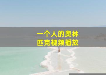 一个人的奥林匹克视频播放