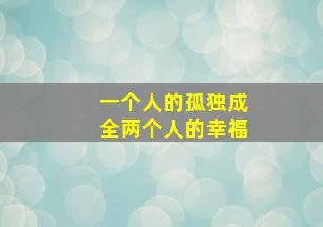 一个人的孤独成全两个人的幸福