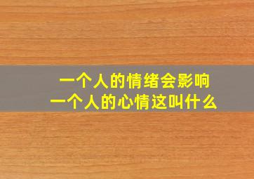 一个人的情绪会影响一个人的心情这叫什么