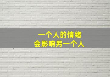 一个人的情绪会影响另一个人