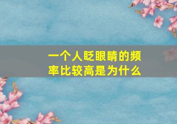 一个人眨眼睛的频率比较高是为什么