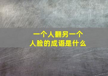 一个人翻另一个人脸的成语是什么