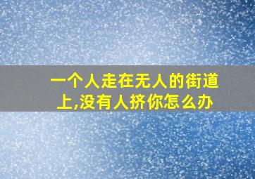 一个人走在无人的街道上,没有人挤你怎么办