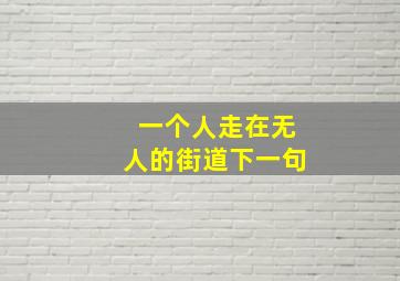 一个人走在无人的街道下一句