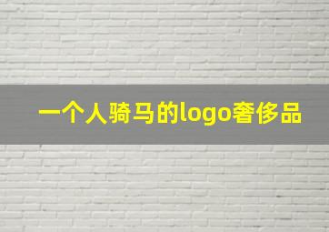 一个人骑马的logo奢侈品