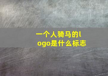 一个人骑马的logo是什么标志