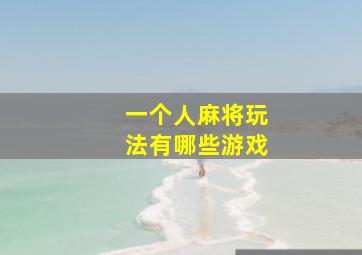 一个人麻将玩法有哪些游戏