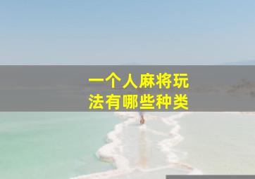 一个人麻将玩法有哪些种类